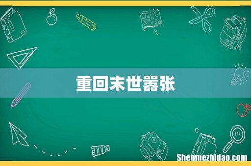 重回末世嚣张