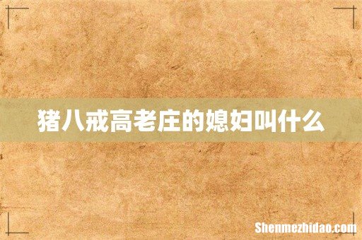 猪八戒高老庄的媳妇叫什么