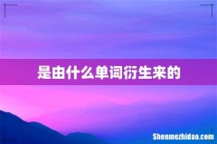 是由什么单词衍生来的