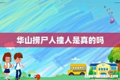 华山捞尸人撞人是真的吗