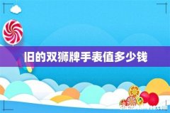 旧的双狮牌手表值多少钱