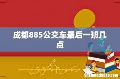 成都885公交车最后一班几点