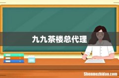 九九茶楼总代理