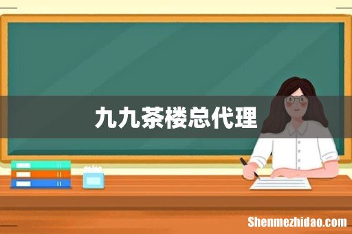九九茶楼总代理