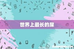 世界上最长的屎