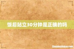 饭后站立30分钟是正确的吗