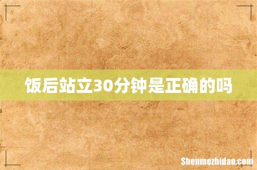 饭后站立30分钟是正确的吗