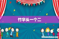 竹字头一个二