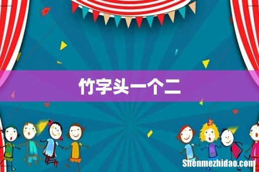 竹字头一个二