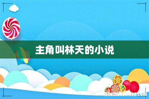 主角叫林天的小说