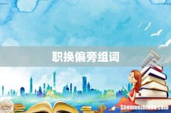 职换偏旁组词