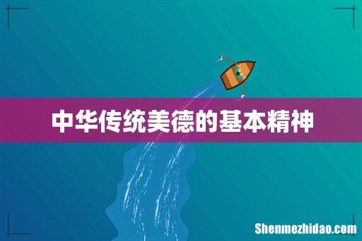 中华传统美德的基本精神