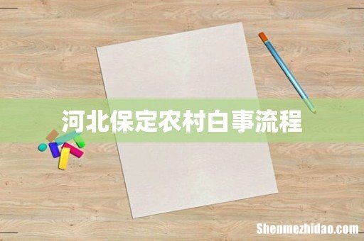 河北保定农村白事流程