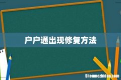 户户通出现修复方法