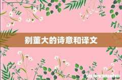 别董大的诗意和译文