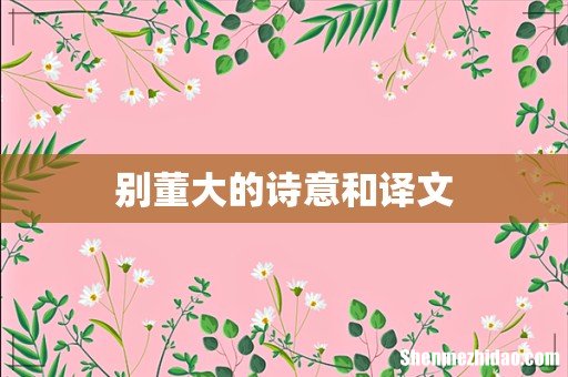 别董大的诗意和译文