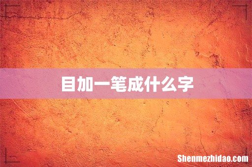 目加一笔成什么字
