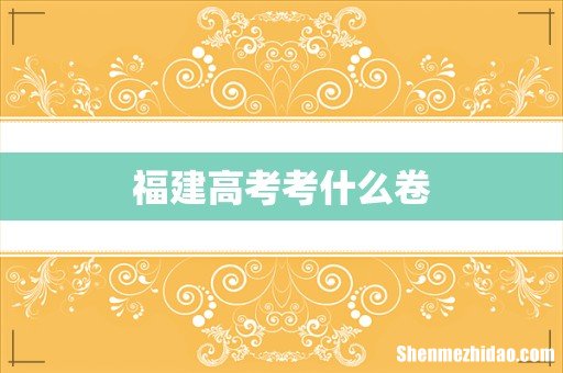 福建高考考什么卷