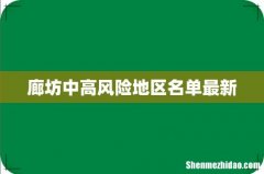 廊坊中高风险地区名单最新