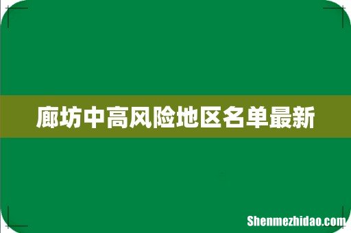 廊坊中高风险地区名单最新