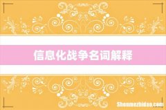 信息化战争名词解释