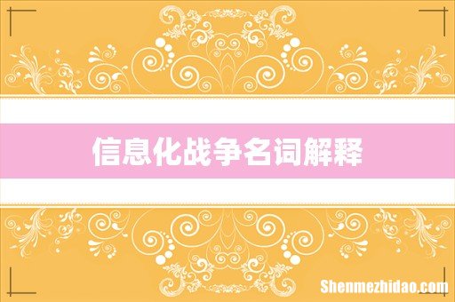 信息化战争名词解释