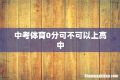 中考体育0分可不可以上高中