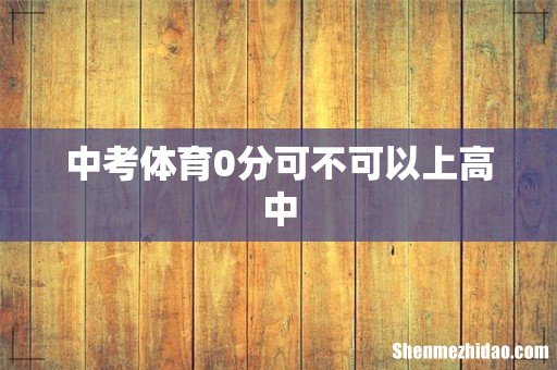 中考体育0分可不可以上高中