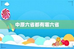 中原六省都有哪六省
