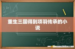 重生三国得到项羽传承的小说