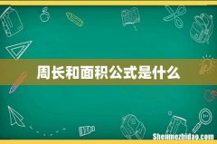 周长和面积公式是什么