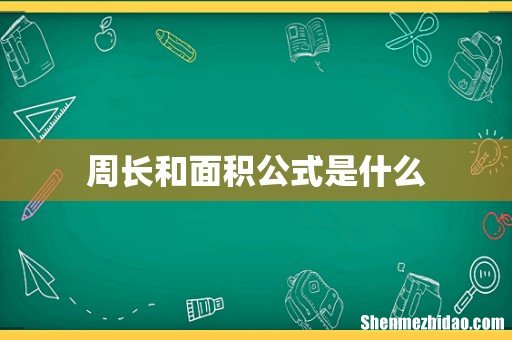 周长和面积公式是什么