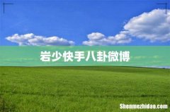 岩少快手八卦微博