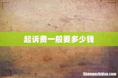 起诉费一般要多少钱
