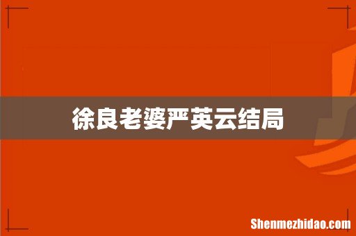 徐良老婆严英云结局