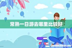 常熟一日游去哪里比较好