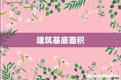 建筑基底面积