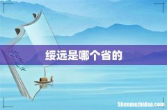 绥远是哪个省的