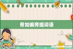 骨加偏旁组词语