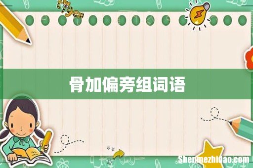 骨加偏旁组词语