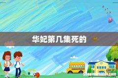 华妃第几集死的