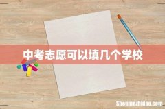 中考志愿可以填几个学校