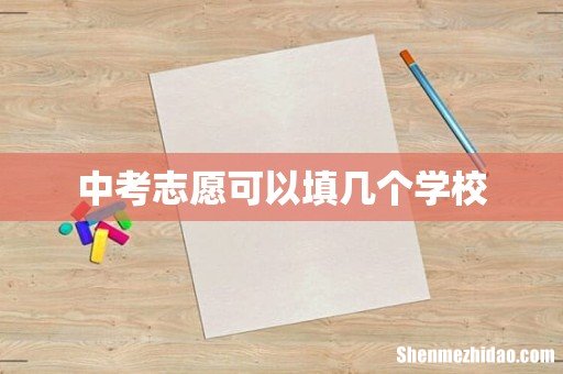 中考志愿可以填几个学校