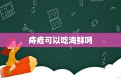 痔疮可以吃海鲜吗