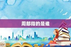 周郎指的是谁