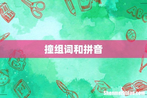 撞组词和拼音