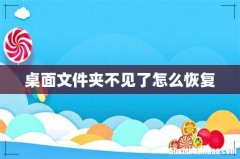 桌面文件夹不见了怎么恢复