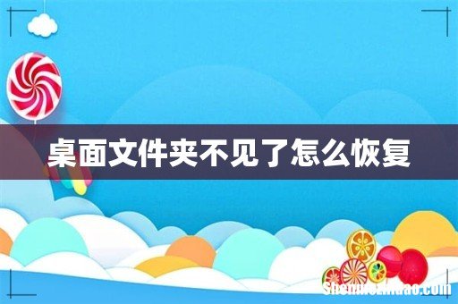 桌面文件夹不见了怎么恢复