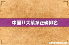中国八大菜系正确排名