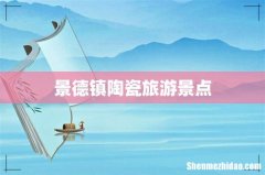 景德镇陶瓷旅游景点